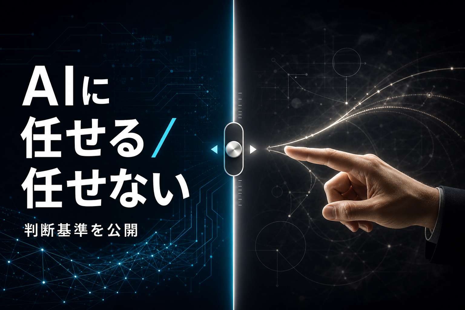 「AIに任せる/任せない」の線引きをどう決めているか｜判断基準を公開