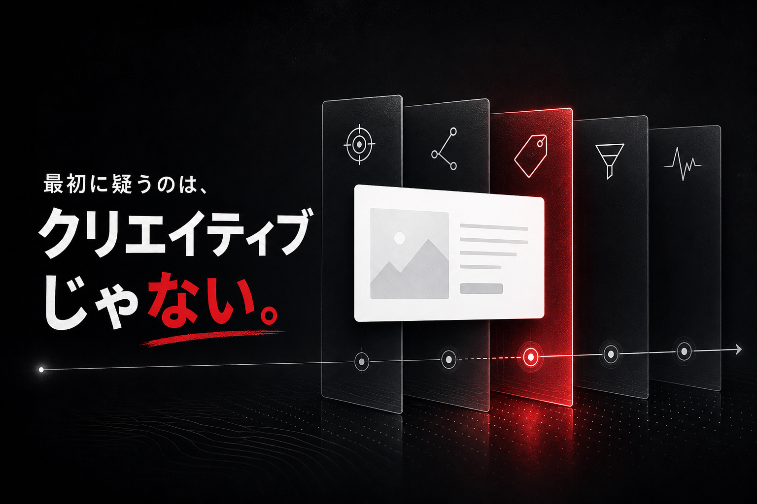 クリエイティブが当たらない時、最初に疑うこと｜広告が成果を出ない本当の原因の探し方