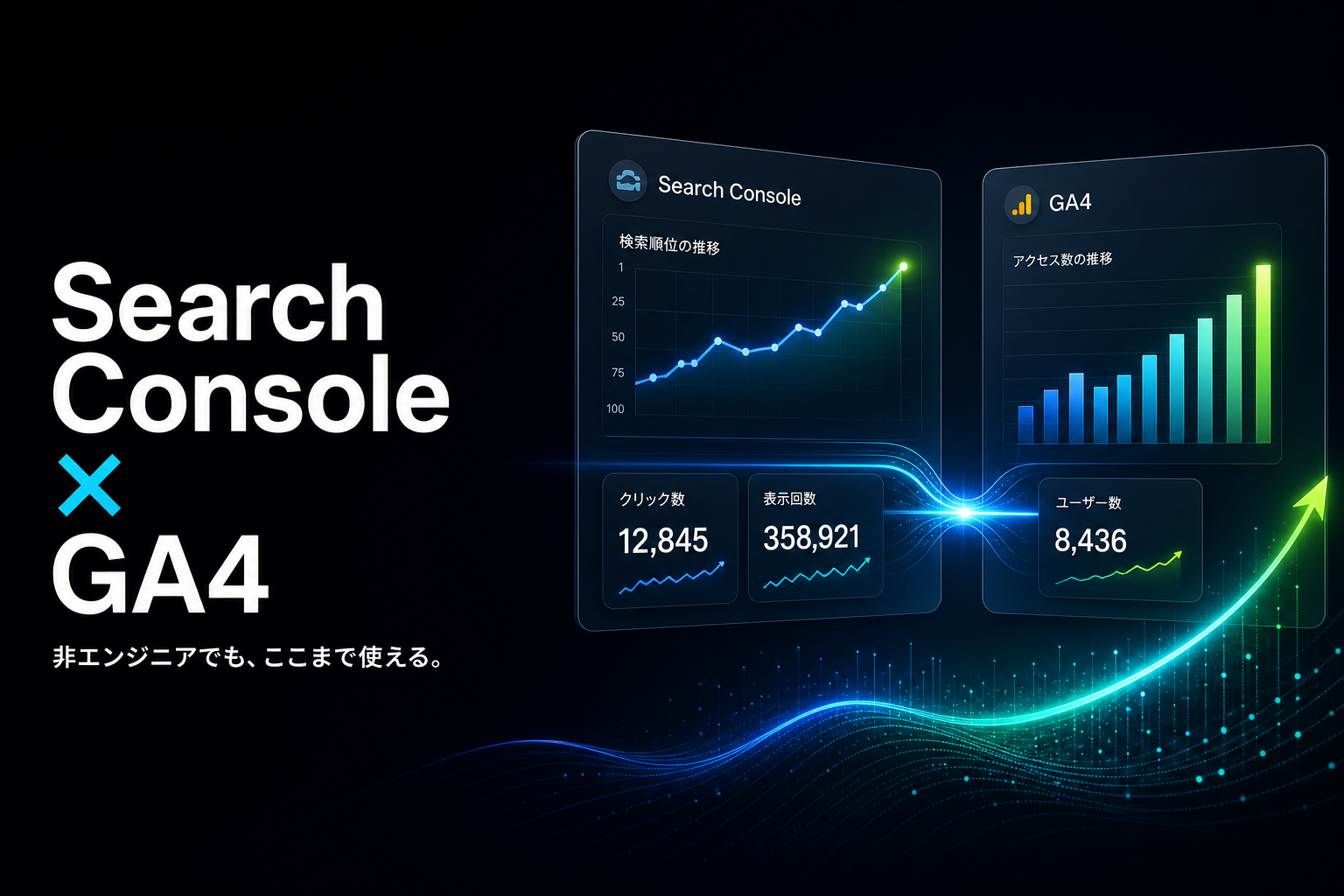 Search ConsoleとGA4を、非エンジニアの会社がどう使いこなしたか