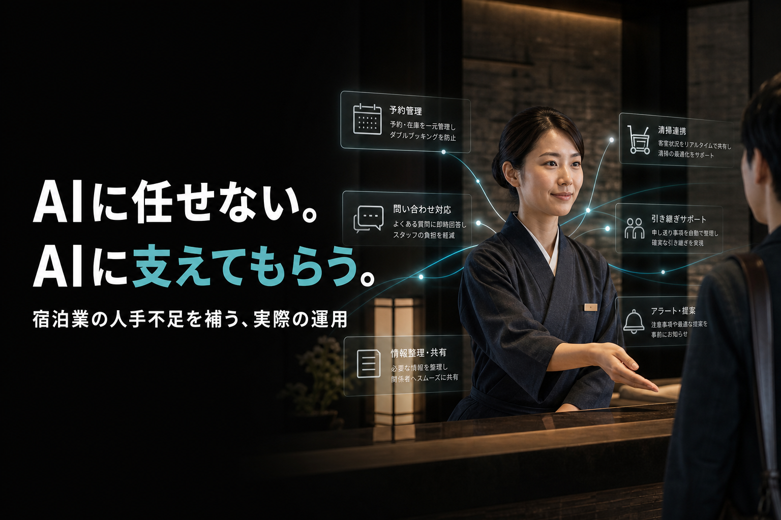 宿泊業の人手不足をAIでどう補ったか｜実際にやっている運用