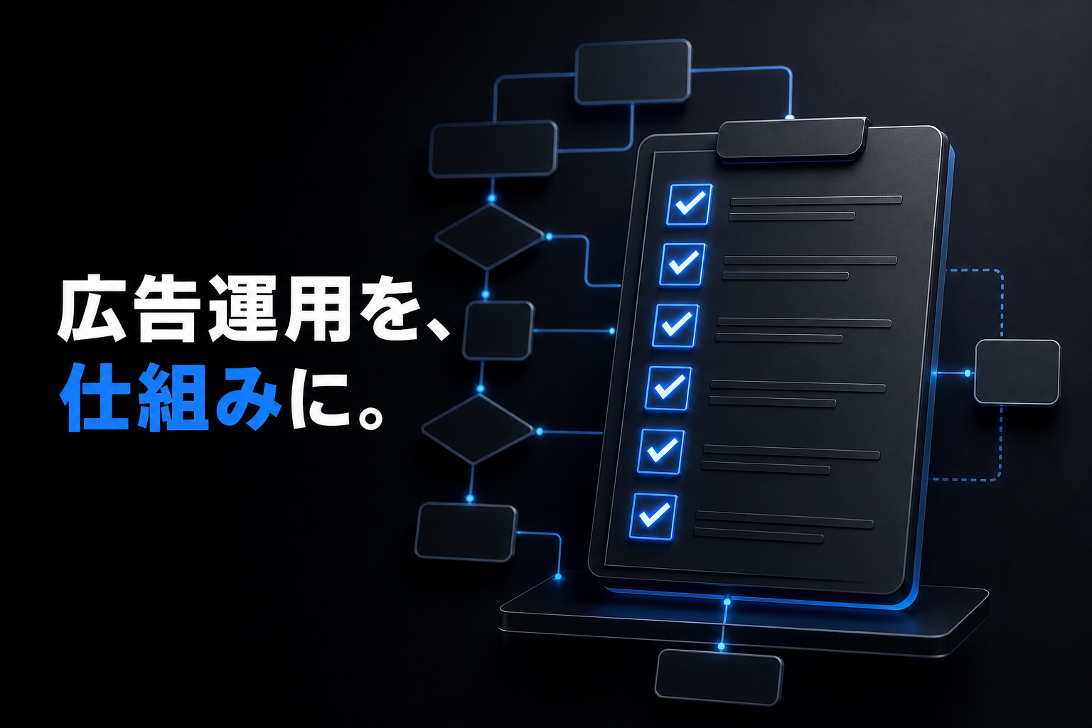 広告運用を仕組み化する｜属人化させないためのルール作り