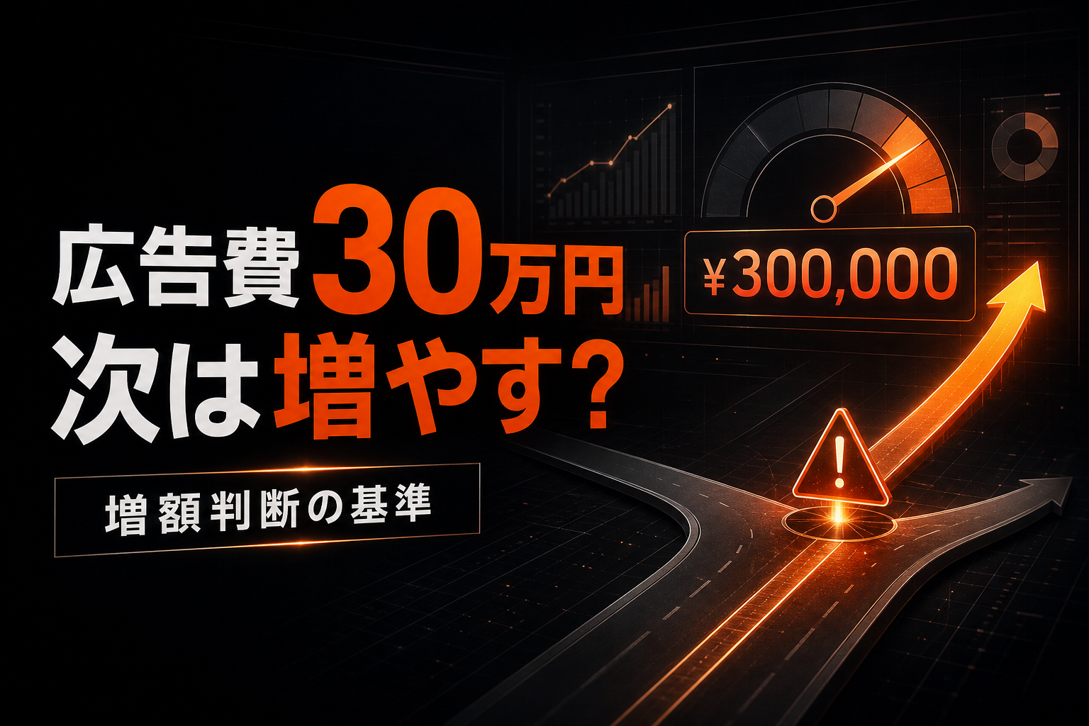 広告費を増やす判断、何を根拠にしているか｜30万円の次を考えるとき