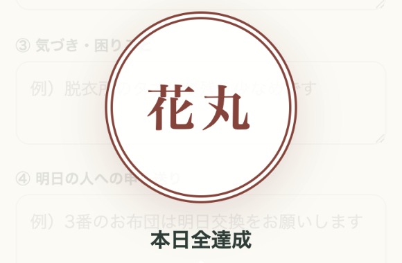 全部のタスクを終えると花丸が出る実際の画面