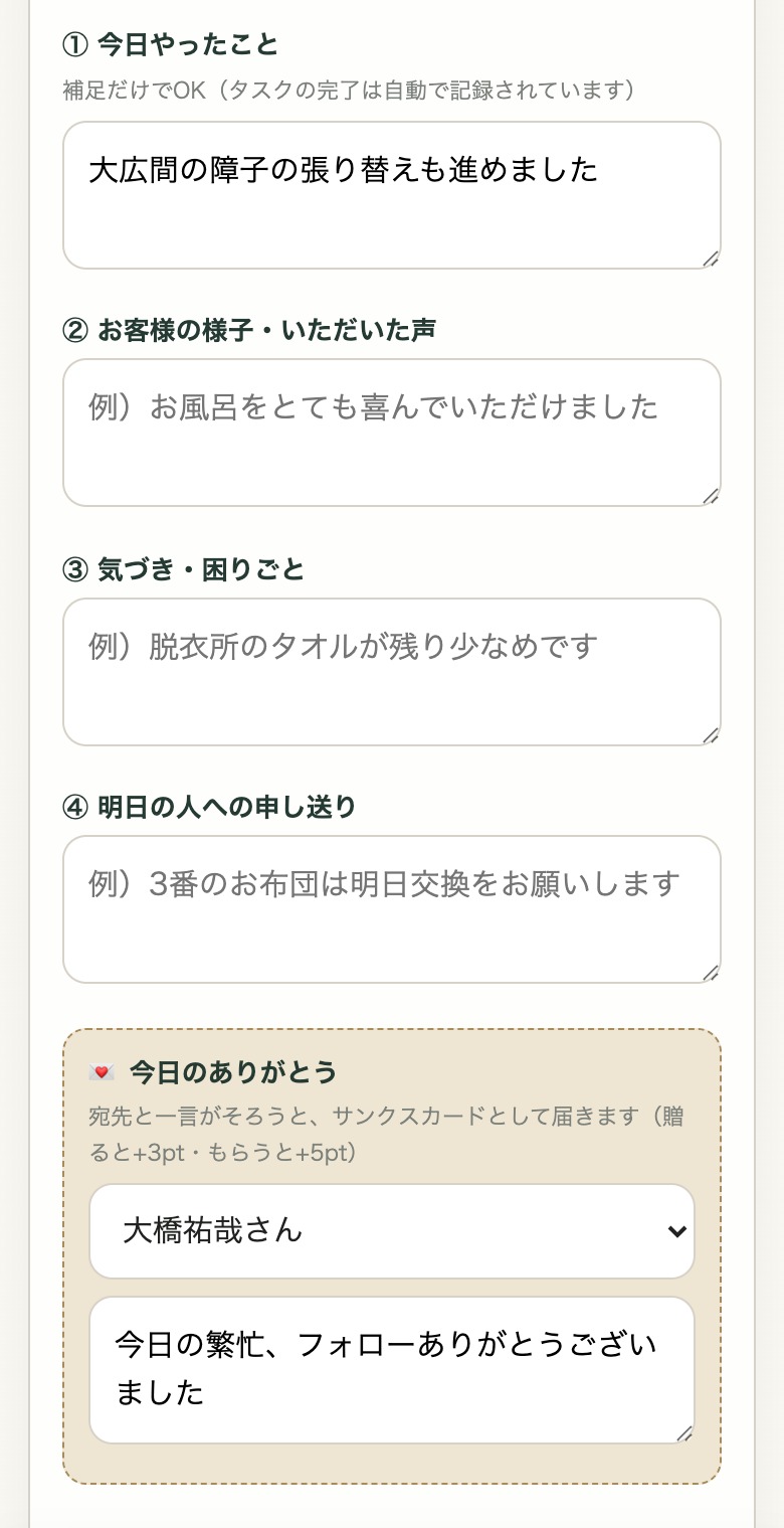 スタッフのマイページで書く日報の画面。今日やったこと・お客さまの様子・気づき・明日の人への申し送りを記録する